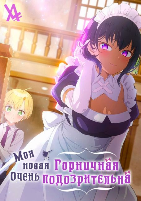 Моя Новая Горничная Очень Подозрительна Порно